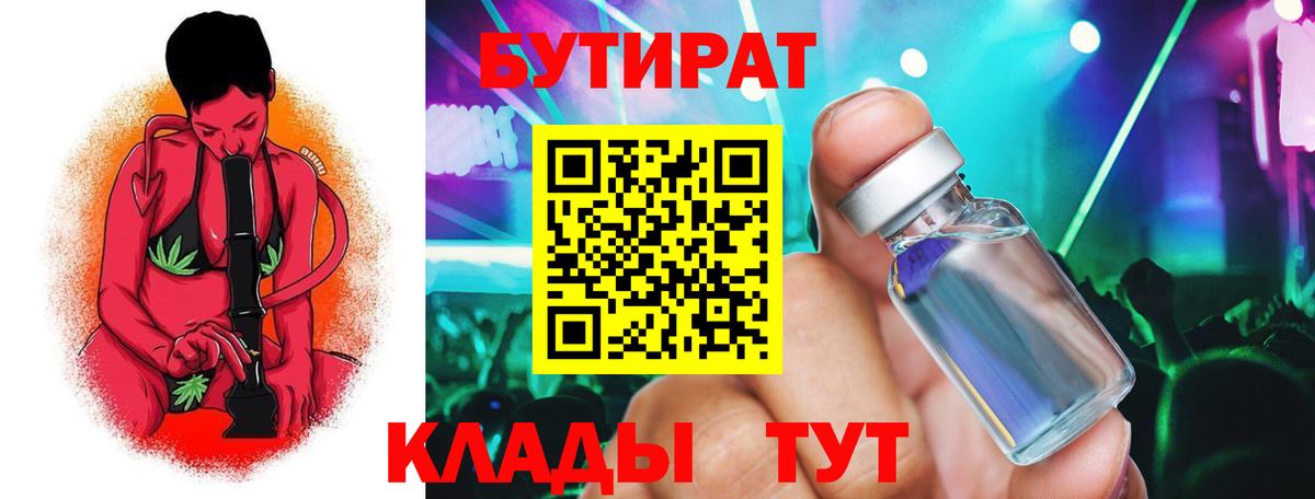 Бутират бутандиол  БУТИРАТ  Красногорск  Вход с VPN 