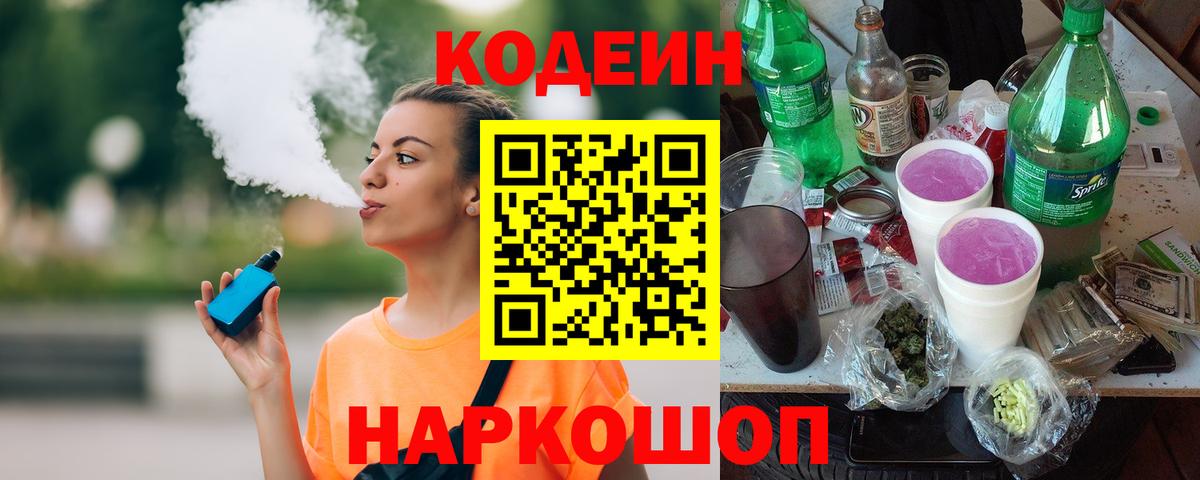 Кодеин Purple Drank  Вход с VPN  Кодеин напиток Lean (лин)  Красногорск 
