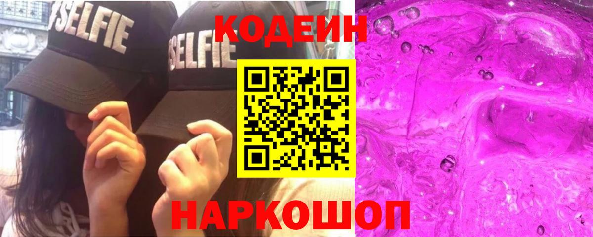 Кодеин Purple Drank Красногорск